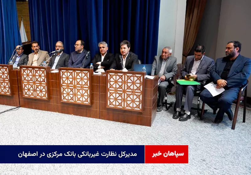 مدیرکل نظارت غیربانکی بانک مرکزی در اصفهان