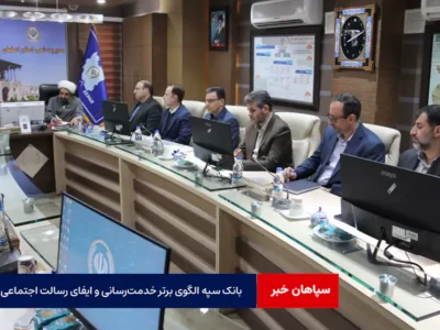 بانک سپه الگوی برتر خدمت‌رسانی و ایفای رسالت اجتماعی