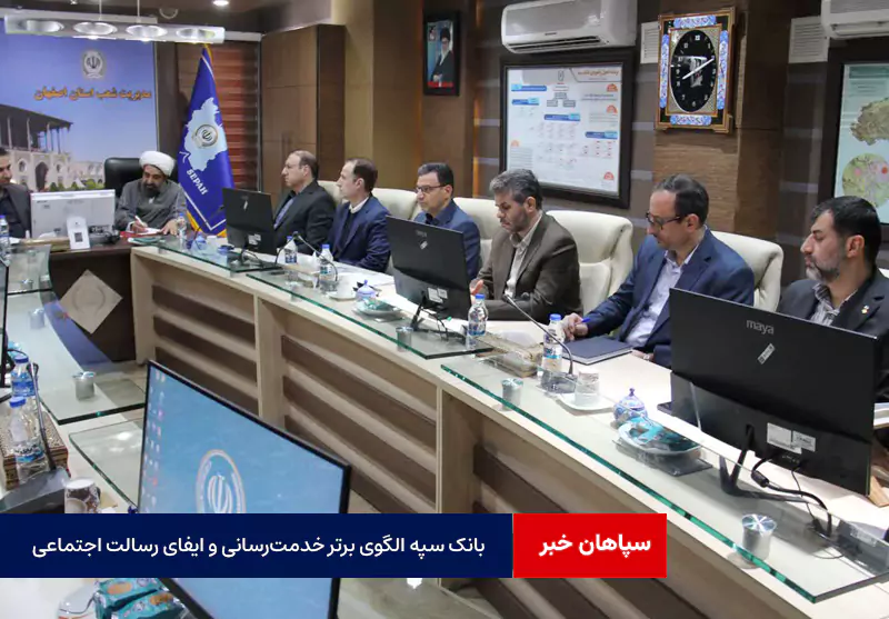 بانک سپه الگوی برتر خدمت‌رسانی و ایفای رسالت اجتماعی