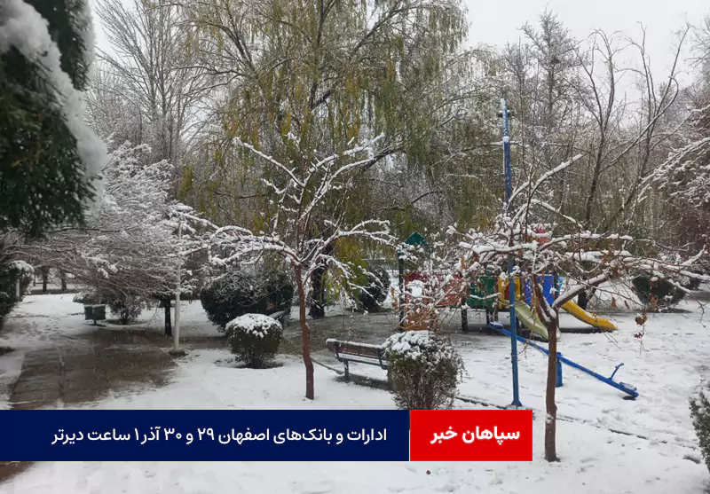 ادارات و بانک‌های اصفهان ۲۹ و ۳۰ آذر ۱ ساعت دیرتر!