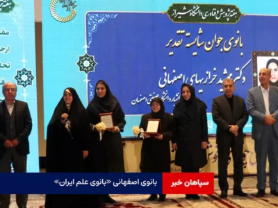 بانوی اصفهانی «بانوی علم ایران»
