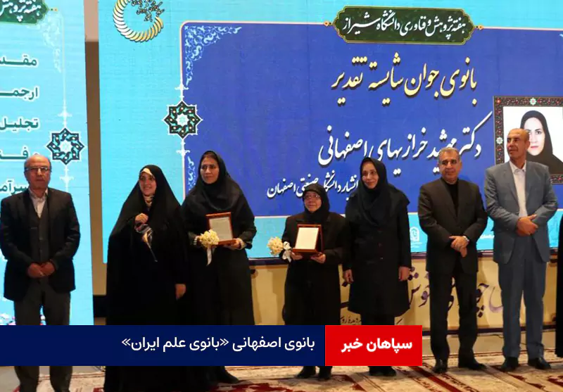 بانوی اصفهانی «بانوی علم ایران»