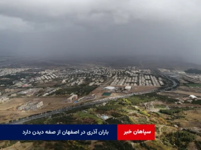 باران آذری در اصفهان از صفه دیدن دارد