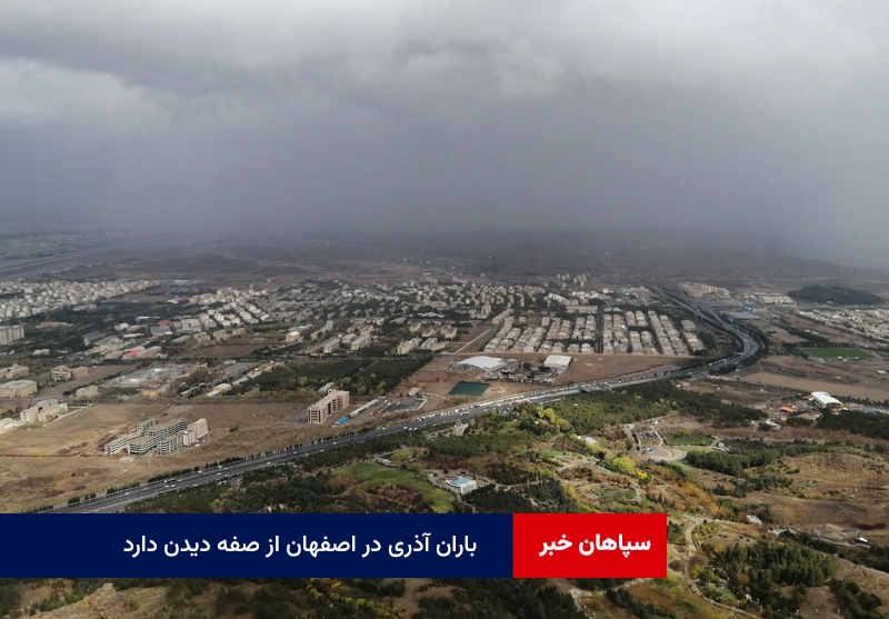 باران آذری در اصفهان از صفه دیدن دارد