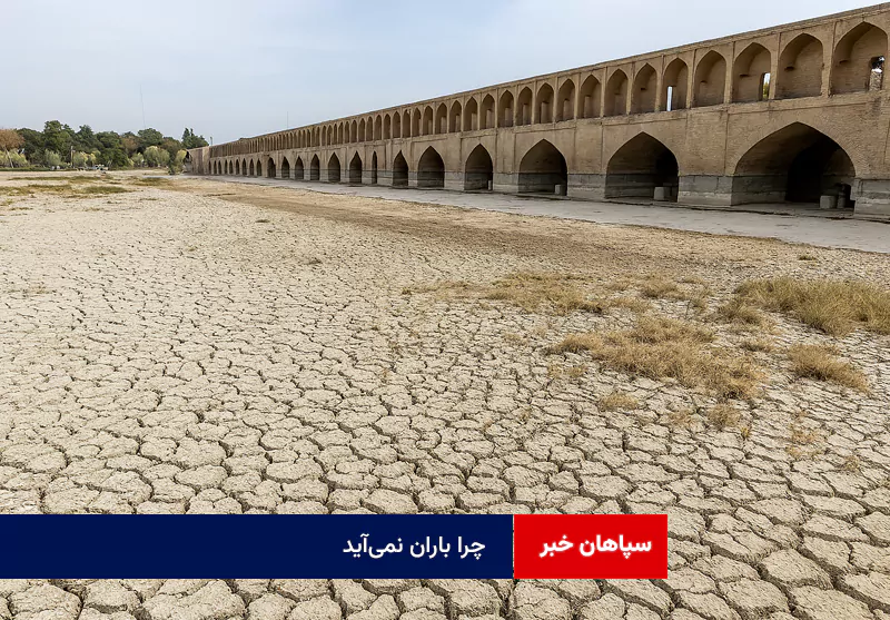 چرا باران نمی‌آید