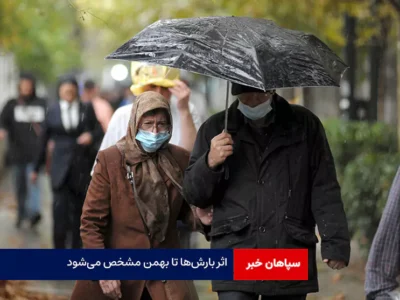 اثر بارش‌ها تا بهمن‌ مشخص می‌شود