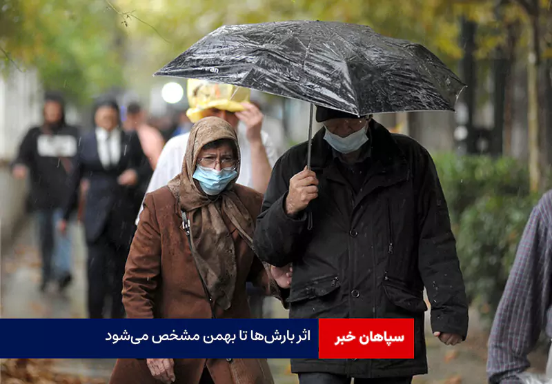 اثر بارشها تا بهمن مشخص میشود