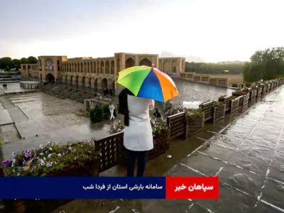 سامانه بارشی استان از فردا شب