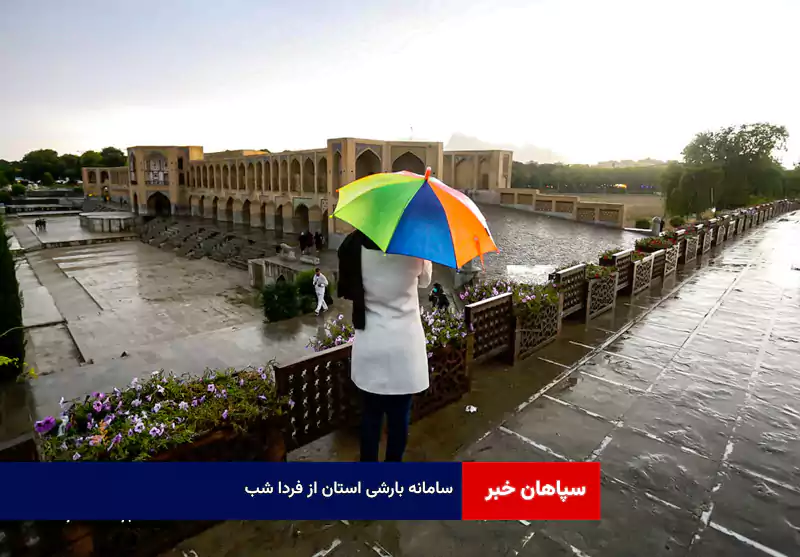 سامانه بارشی استان از فردا شب