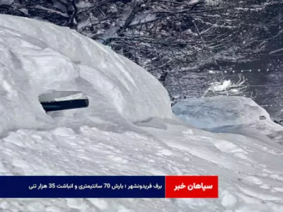برف فریدونشهر ؛ بارش ۷۰ سانتیمتری و انباشت ۳۵ هزار تنی