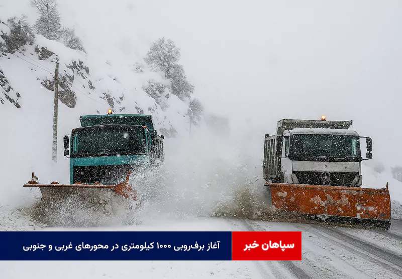 آغاز برفروبی ۱۰۰۰ کیلومتری در محورهای غربی و جنوبی