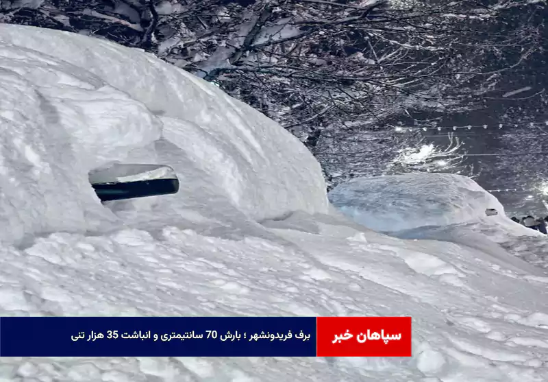 برف فریدونشهر ؛ بارش ۷۰ سانتیمتری و انباشت ۳۵ هزار تنی