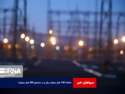 ماهانه ۱۰۰ هزار میلیارد ریال و در مجموع ۳۰۰ هزار میلیارد!