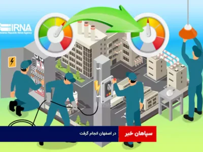 در اصفهان انجام گرفت