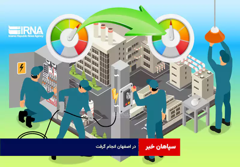 در اصفهان انجام گرفت