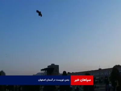بتمن توریست در آسمان اصفهان