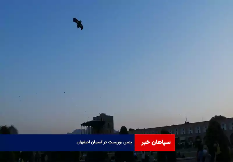 بتمن توریست در آسمان اصفهان