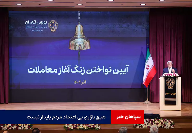 هیچ بازاری بی اعتماد مردم پایدار نیست