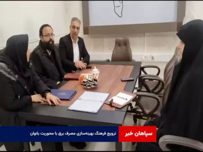 ترویج فرهنگ بهینه‌سازی مصرف برق با محوریت بانوان