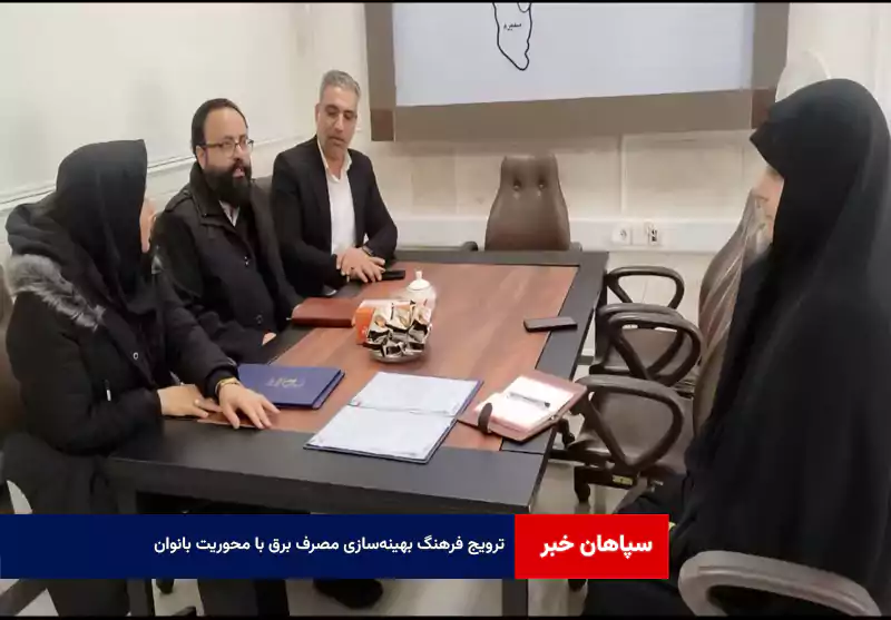 ترویج فرهنگ بهینه‌سازی مصرف برق با محوریت بانوان