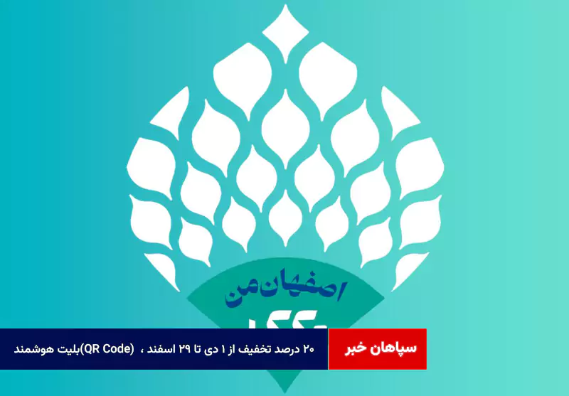 بلیت هوشمند(QR Code)، ۲۰ درصد تخفیف از ۱ دی تا ۲۹ اسفند