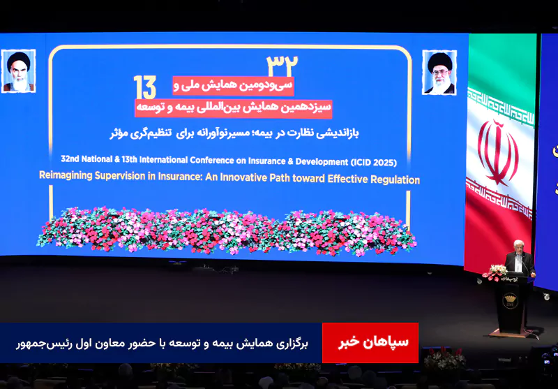 برگزاری همایش بیمه و توسعه با حضور معاون اول رئیس‌جمهور