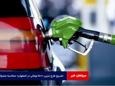 تشریح طرح بنزین ۵۰۰۰ تومانی در اصفهان+ محاسبه مصرف