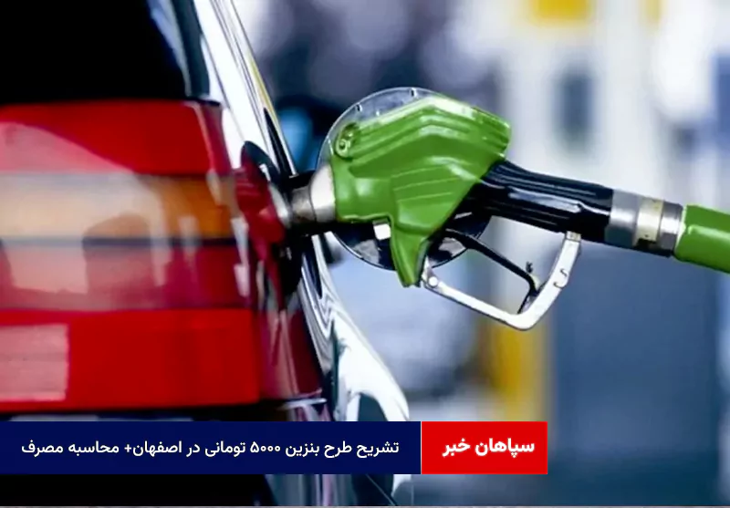 تشریح طرح بنزین ۵۰۰۰ تومانی در اصفهان+ محاسبه مصرف