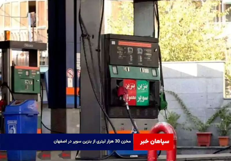 مخزن ۳۰ هزار لیتری از بنزین سوپر در اصفهان