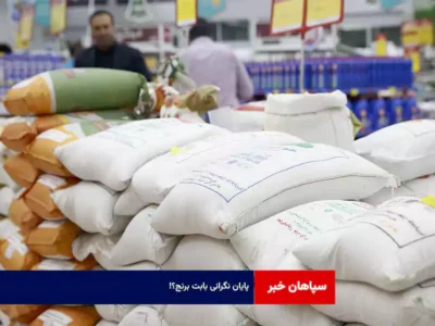 پایان نگرانی بابت برنج؟!