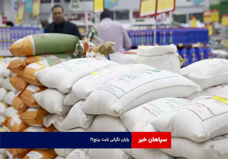 پایان نگرانی بابت برنج؟!