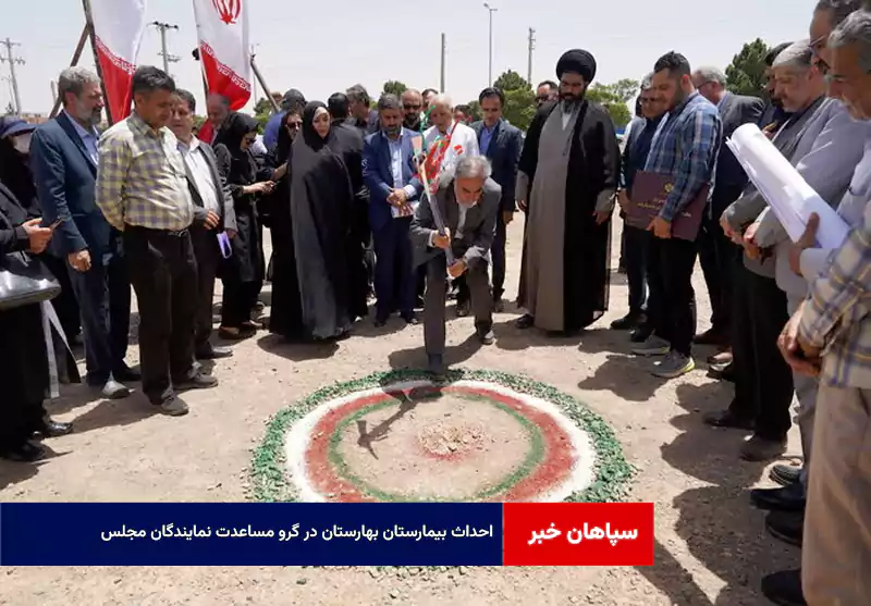 احداث بیمارستان بهارستان در گرو مساعدت نمایندگان مجلس