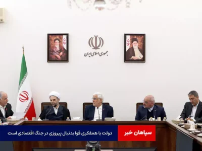 دولت با همفکری قوا بدنبال پیروزی در جنگ اقتصادی است