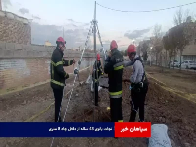 نجات بانوی ۴۳ ساله از داخل چاه ۸ متری