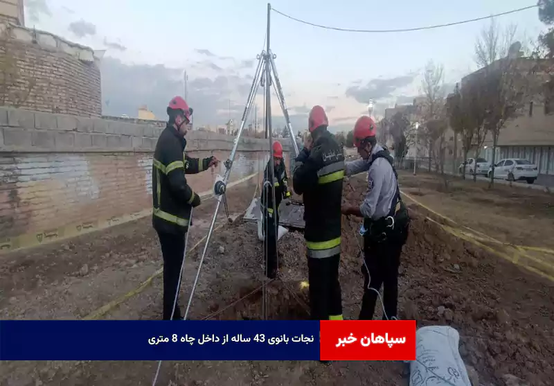 نجات بانوی ۴۳ ساله از داخل چاه ۸ متری