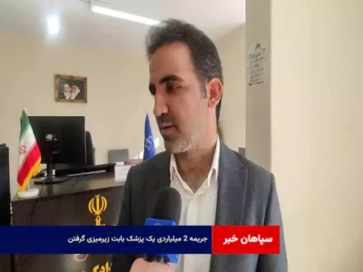 جریمه ۲ میلیاردی یک پزشک بابت زیرمیزی گرفتن