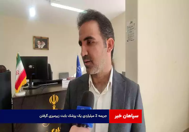 جریمه ۲ میلیاردی یک پزشک بابت زیرمیزی گرفتن