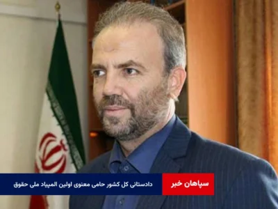 دادستانی کل کشور حامی معنوی اولین المپیاد ملی حقوق