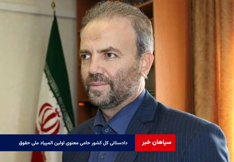 دادستانی کل کشور حامی معنوی اولین المپیاد ملی حقوق