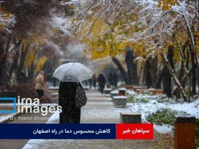 کاهش محسوس دما در راه اصفهان