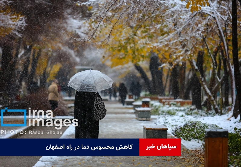 کاهش محسوس دما در راه اصفهان