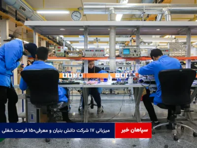 میزبانی ۱۷ شرکت دانش بنیان و معرفی۱۵۰ فرصت شغلی با حضور ۲۸۰ نفر از مددجویان