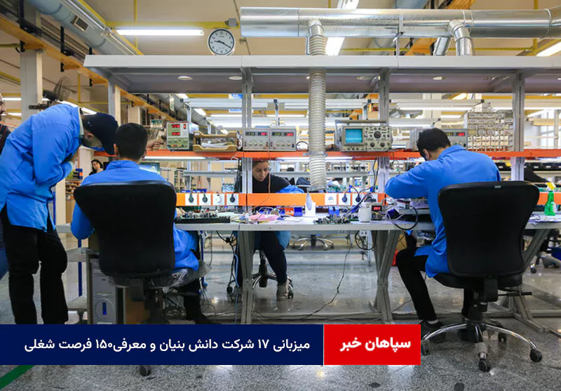 میزبانی ۱۷ شرکت دانش بنیان و معرفی۱۵۰ فرصت شغلی با حضور ۲۸۰ نفر از مددجویان