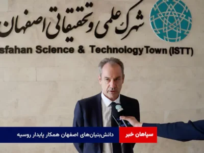 دانش‌بنیان‌های اصفهان همکار پایدار روسیه