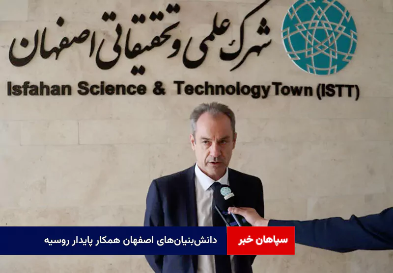 دانش‌بنیان‌های اصفهان همکار پایدار روسیه