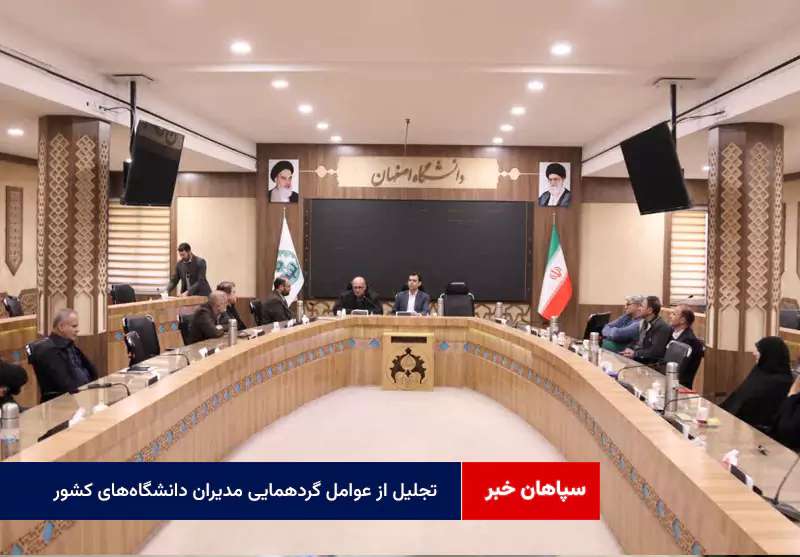 تجلیل از عوامل گردهمایی مدیران دانشگاههای کشور در دانشگاه اصفهان