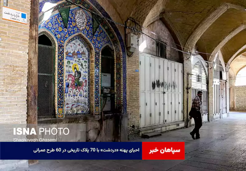 احیای پهنه «دردشت» با ۷۰ پلاک تاریخی در ۶۰ طرح عمرانی