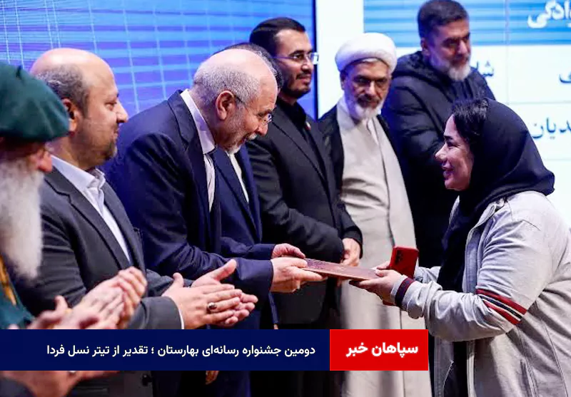 دومین جشنواره رسانه‌ای بهارستان ؛ تقدیر از تیتر نسل فردا