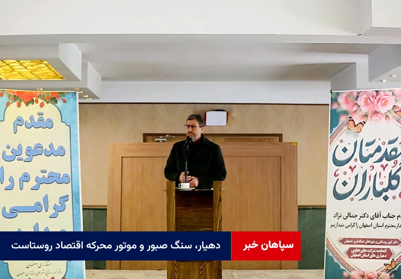 دهیار، سنگ صبور و موتور محرکه اقتصاد روستاست