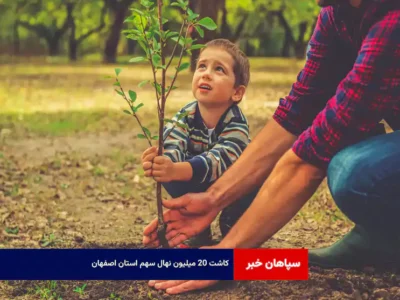 کاشت ۲۰ میلیون نهال سهم استان اصفهان